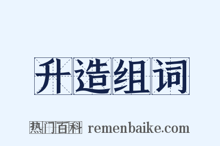 升造组词是什么意思的图片